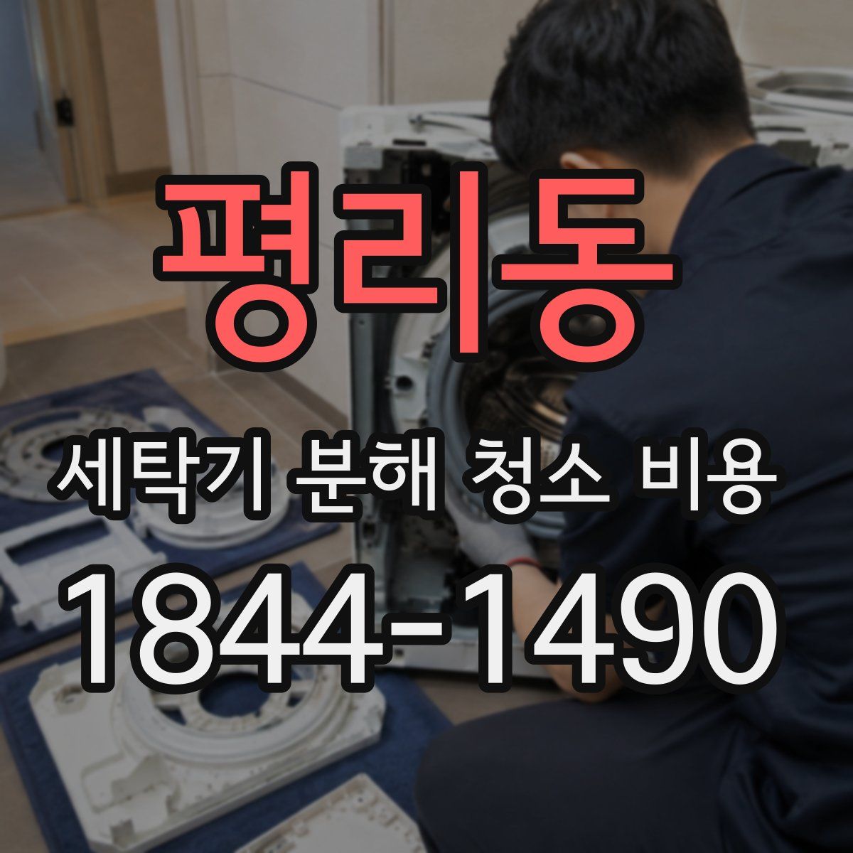 평리동 세탁기 분해 청소 비용