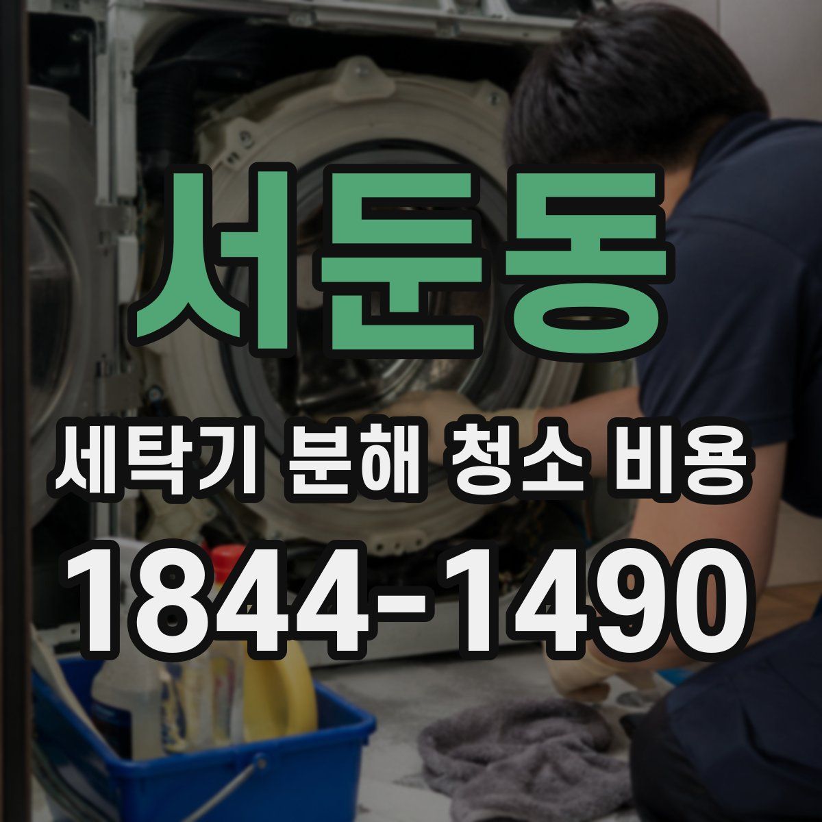 서둔동 세탁기 분해 청소 비용