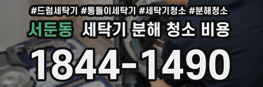 서둔동 세탁기 분해 청소 비용