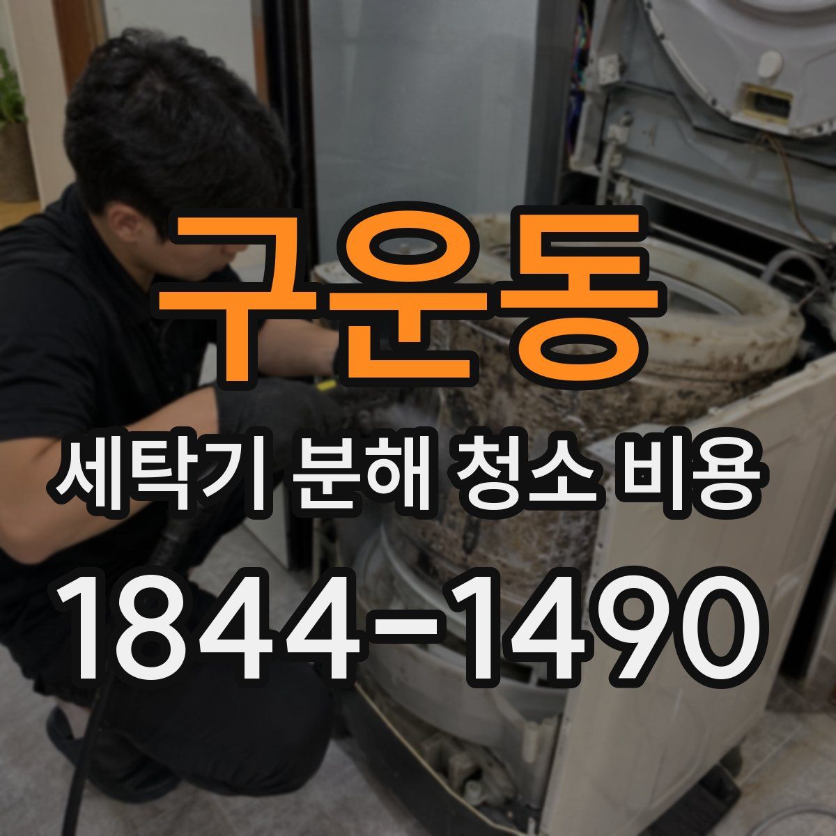구운동 세탁기 분해 청소 비용