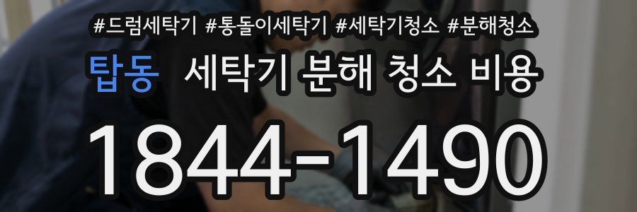 탑동 세탁기 분해 청소 비용