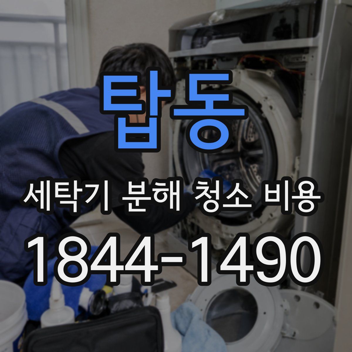 탑동 세탁기 분해 청소 비용