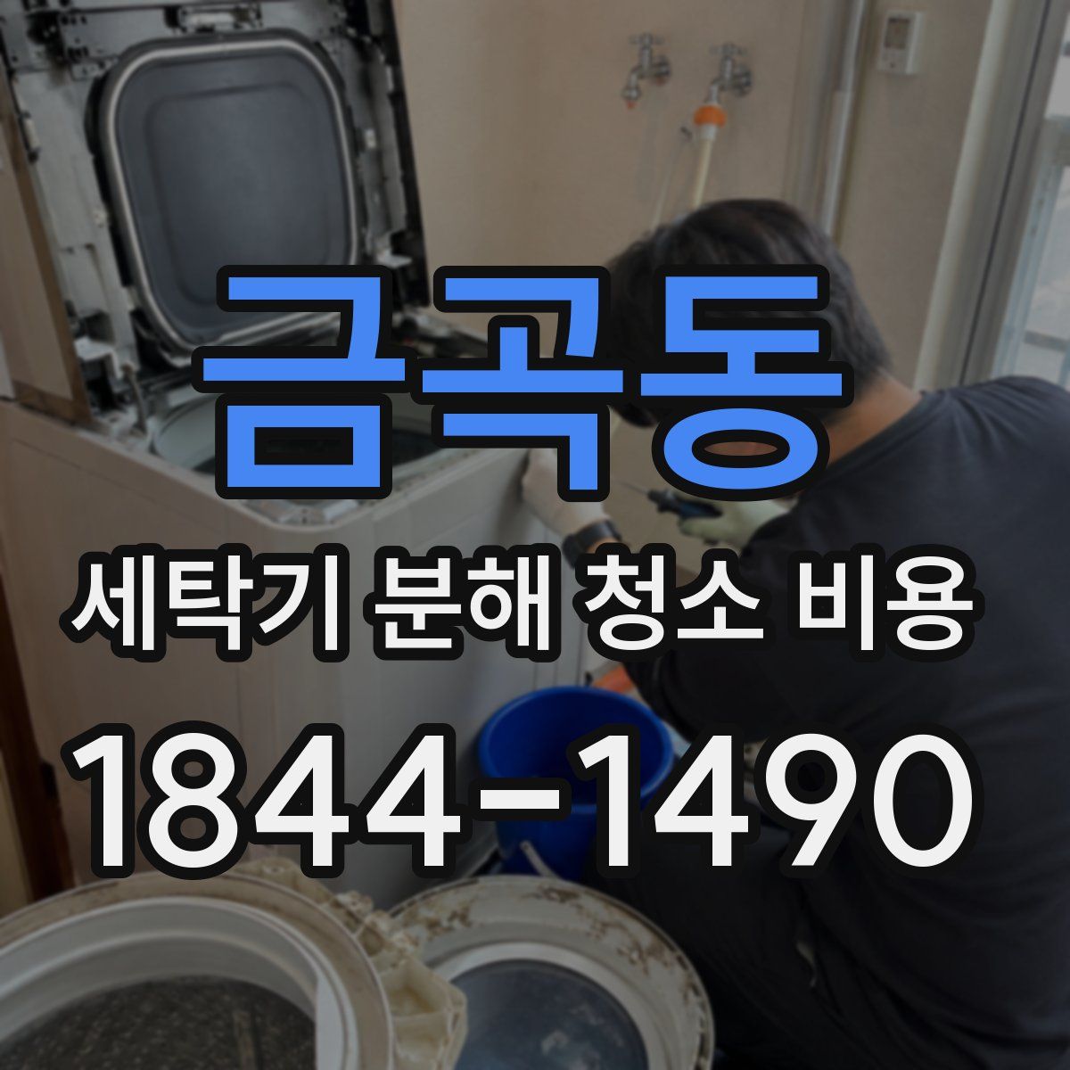 금곡동 세탁기 분해 청소 비용