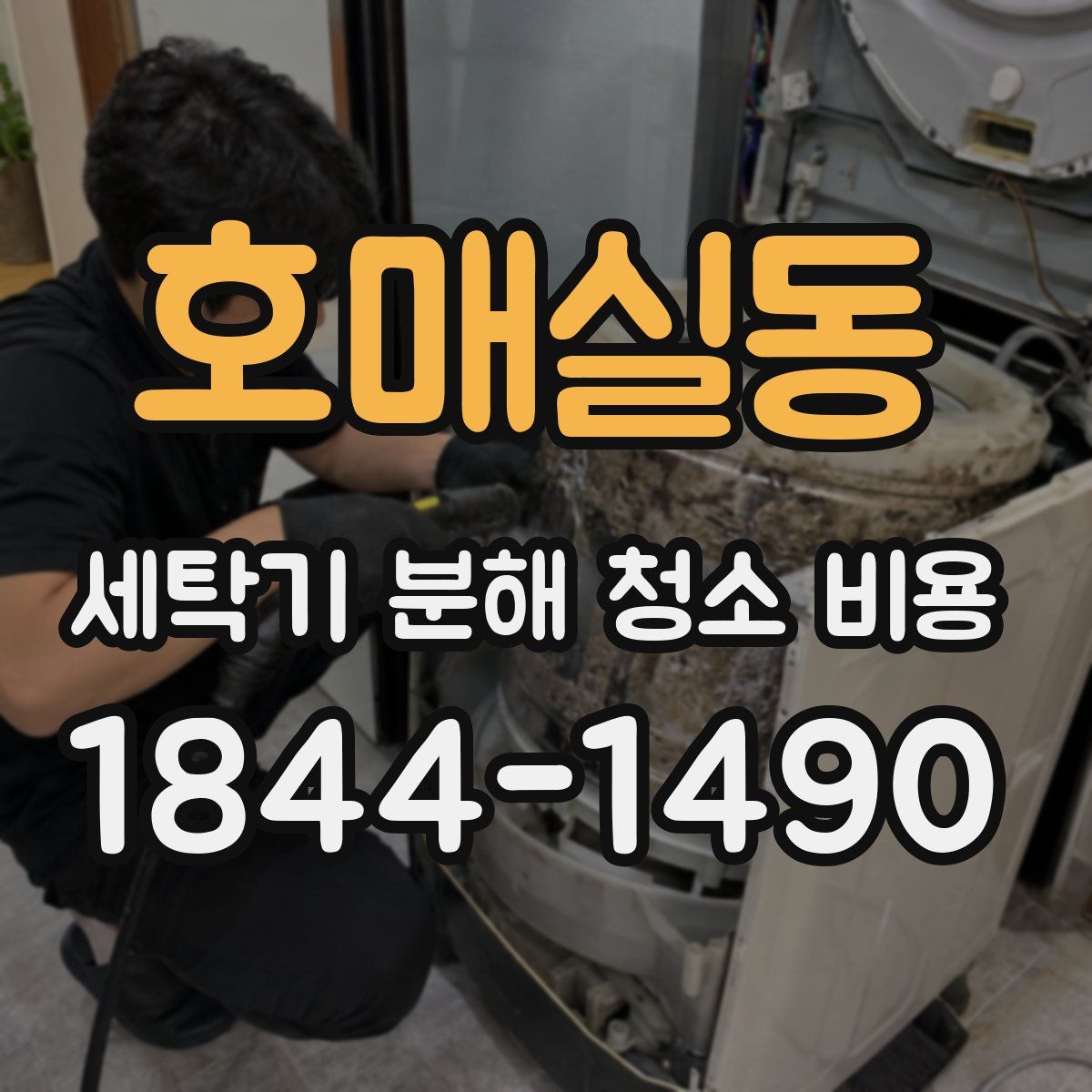 호매실동 세탁기 분해 청소 비용