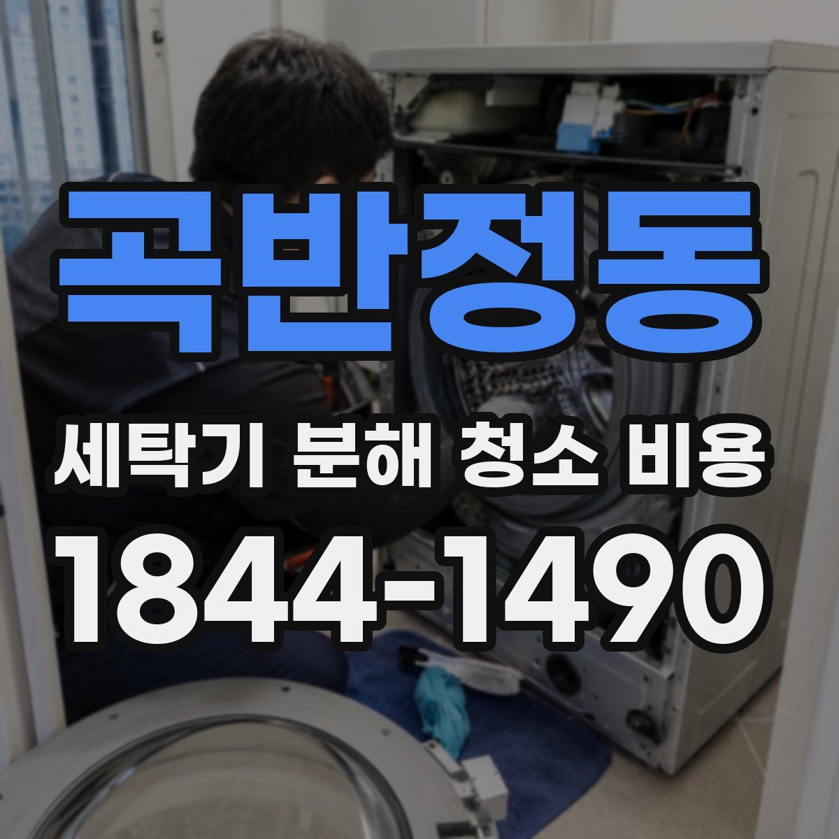 곡반정동 세탁기 분해 청소 비용