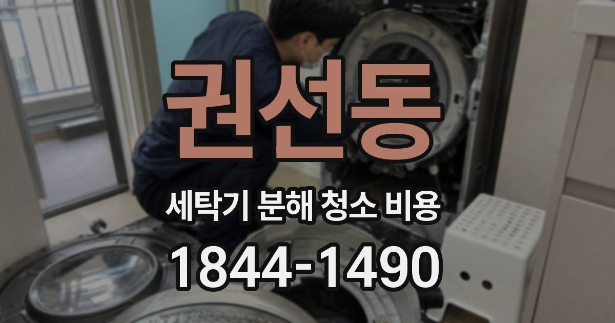권선동 세탁기 분해 청소 비용