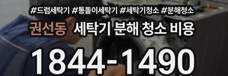 권선동 세탁기 분해 청소 비용