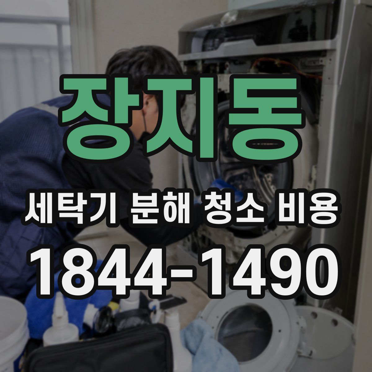 장지동 세탁기 분해 청소 비용