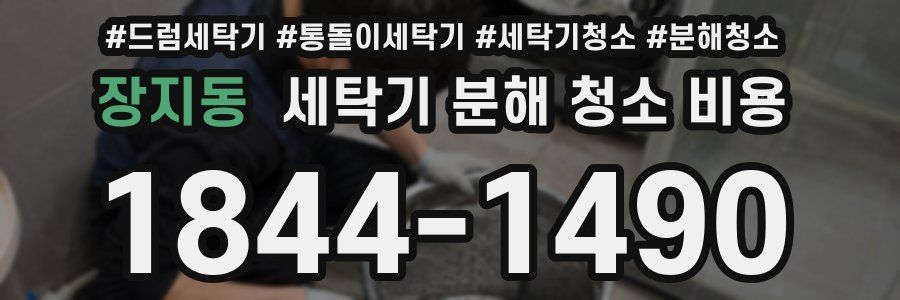 장지동 세탁기 분해 청소 비용