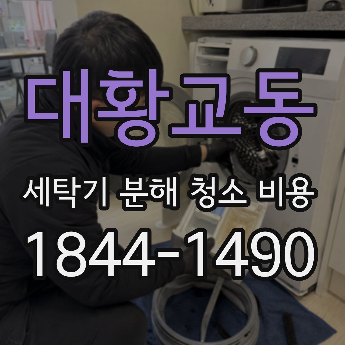 대황교동 세탁기 분해 청소 비용