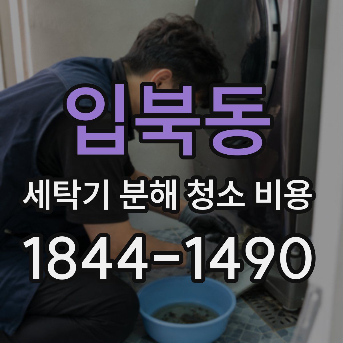 입북동 세탁기 분해 청소 비용