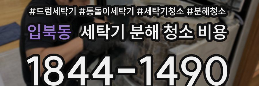 입북동 세탁기 분해 청소 비용