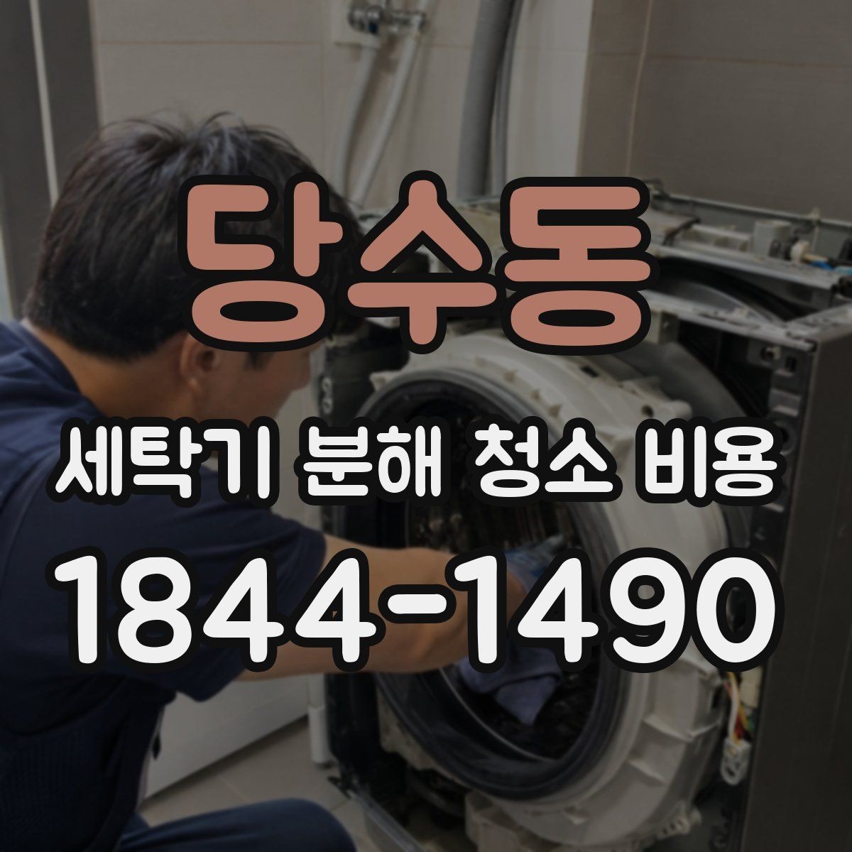 당수동 세탁기 분해 청소 비용 세탁조 냄새가 반복될 때 확인 순서