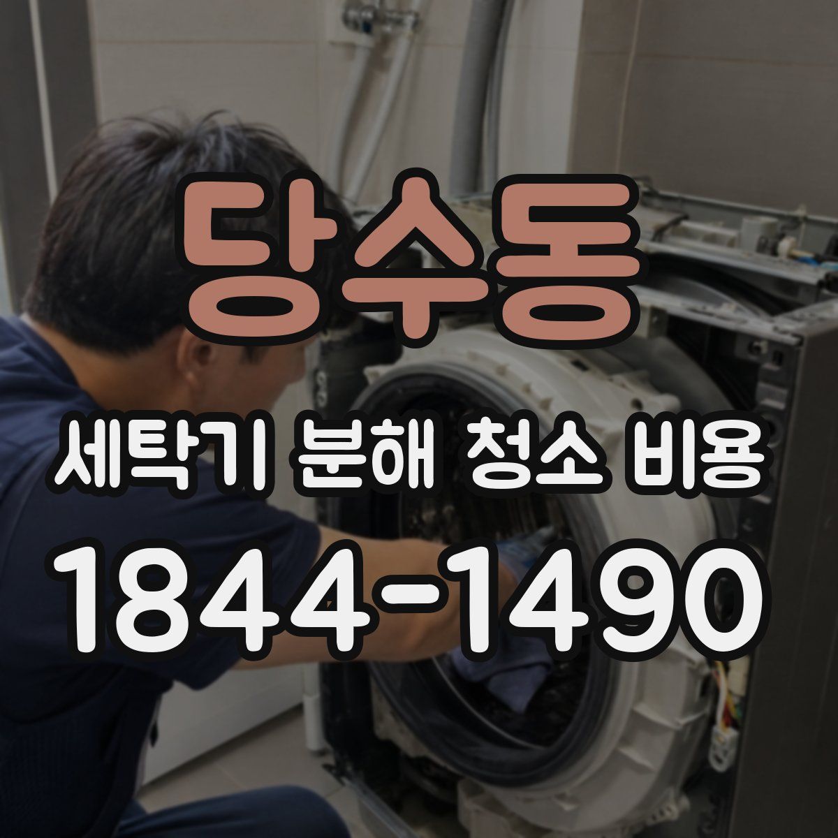 당수동 세탁기 분해 청소 비용