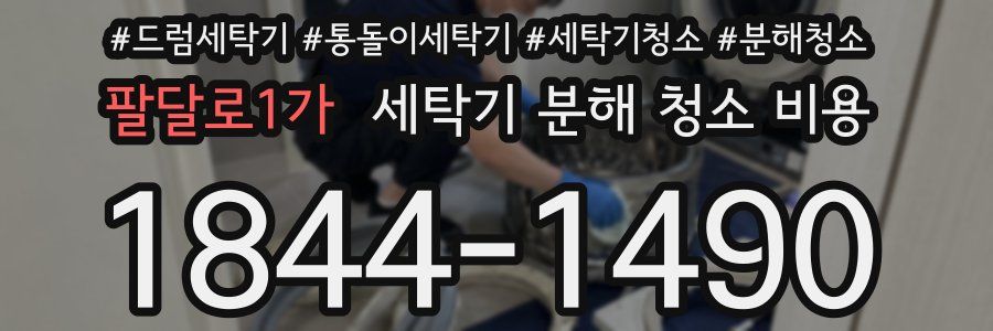 팔달로1가 세탁기 분해 청소 비용