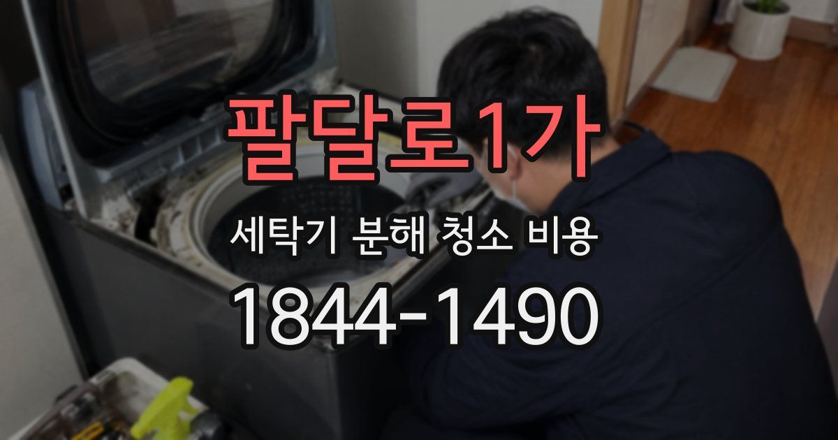 팔달로1가 세탁기 분해 청소 비용