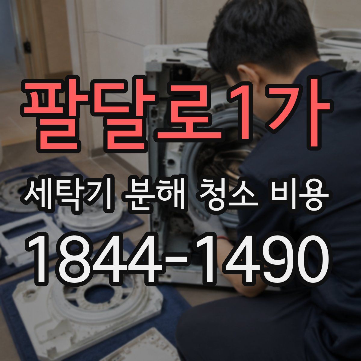 팔달로1가 세탁기 분해 청소 비용