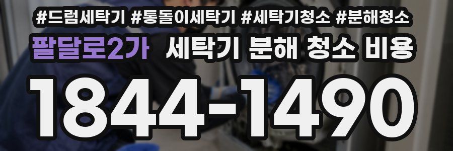 팔달로2가 세탁기 분해 청소 비용