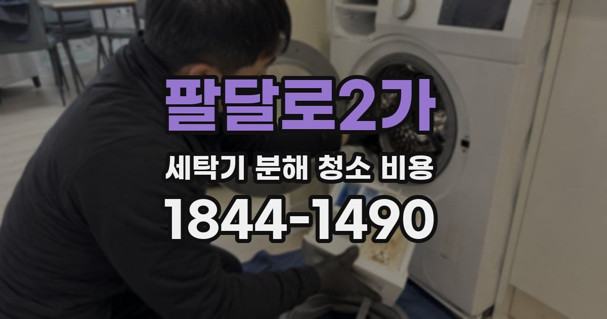 팔달로2가 세탁기 분해 청소 비용
