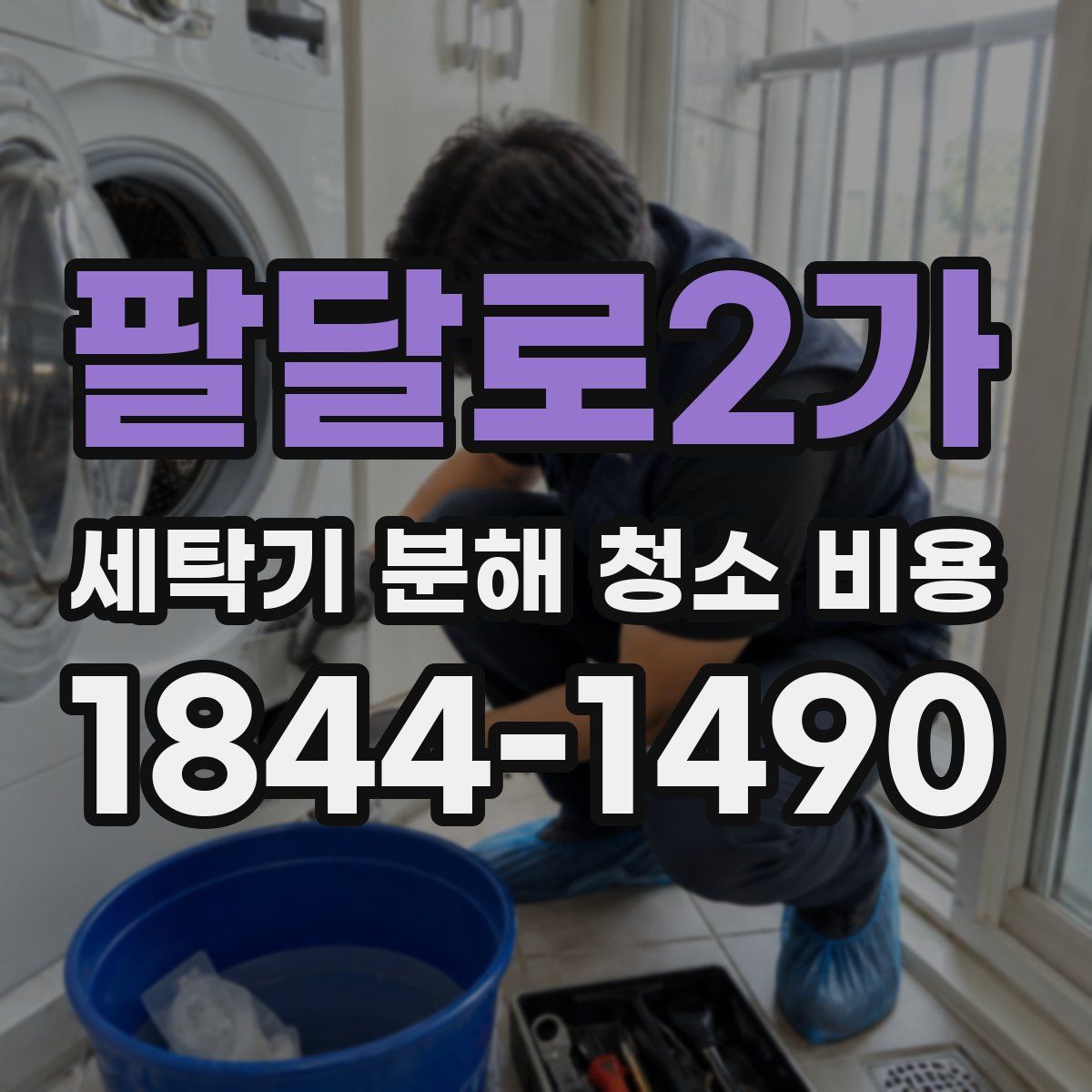 팔달로2가 세탁기 분해 청소 비용