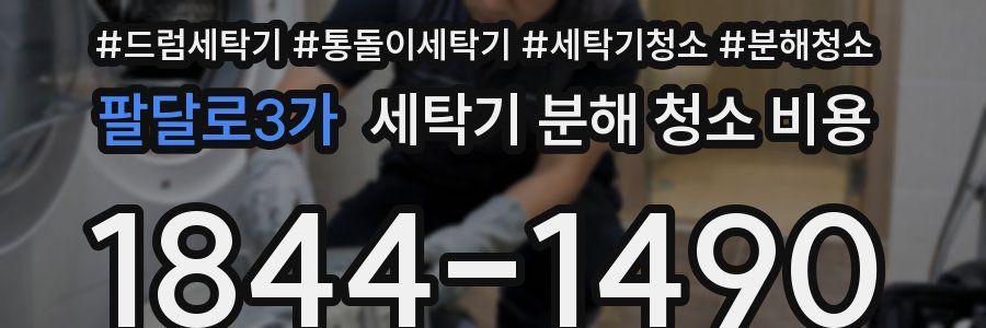 팔달로3가 세탁기 분해 청소 비용