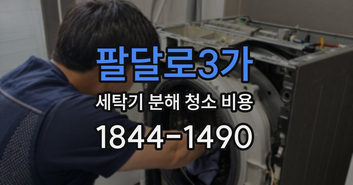 팔달로3가 세탁기 분해 청소 비용