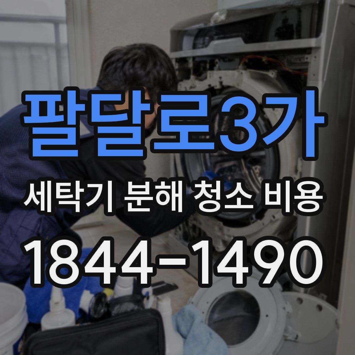 팔달로3가 세탁기 분해 청소 비용
