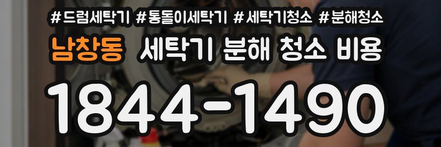남창동 세탁기 분해 청소 비용