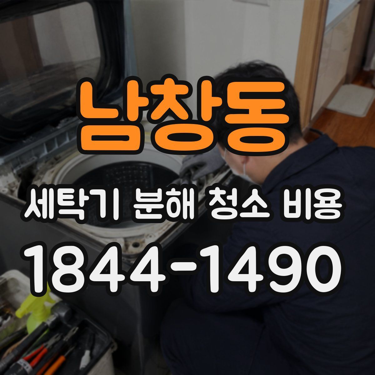 남창동 세탁기 분해 청소 비용