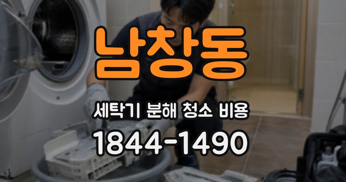 남창동 세탁기 분해 청소 비용