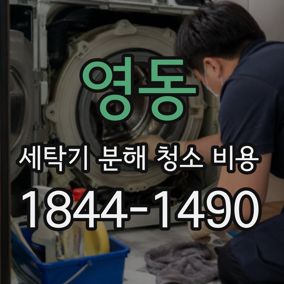 영동 세탁기 분해 청소 비용