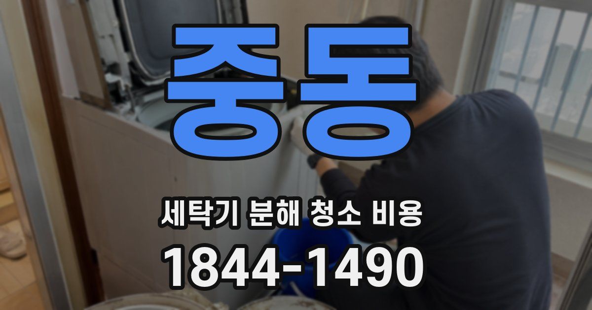 중동 세탁기 분해 청소 비용