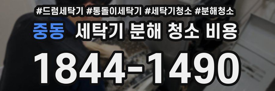 중동 세탁기 분해 청소 비용