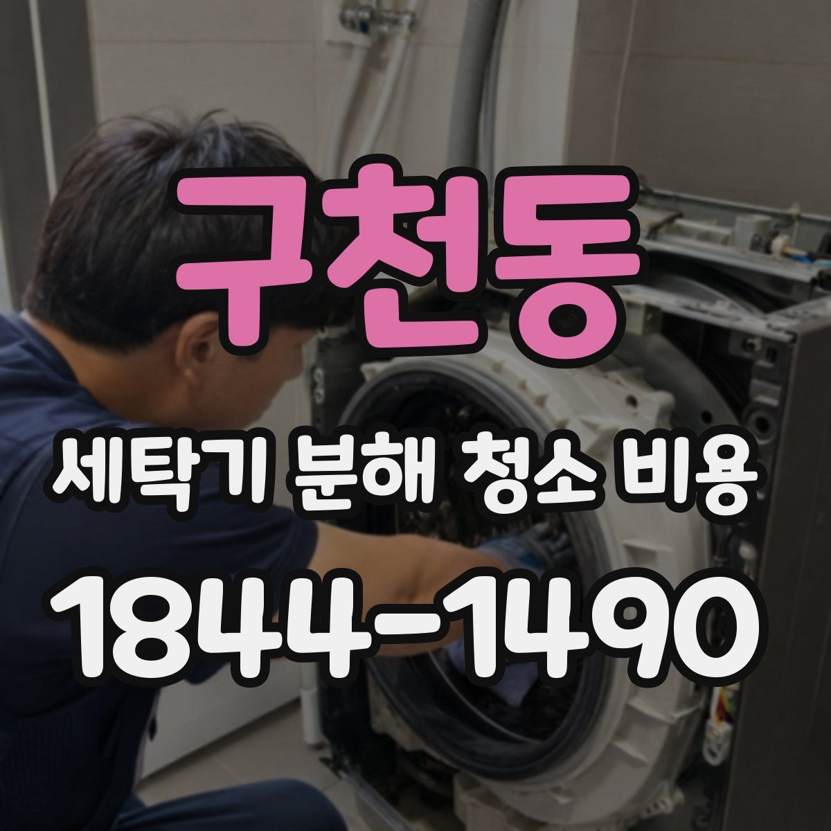 구천동 세탁기 분해 청소 비용