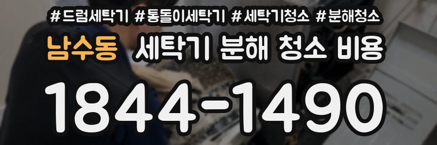 남수동 세탁기 분해 청소 비용