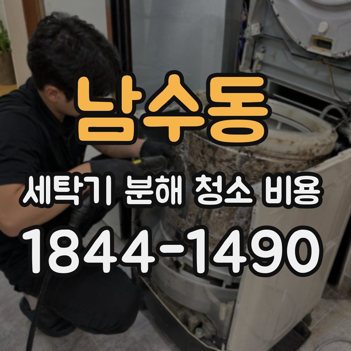 남수동 세탁기 분해 청소 비용