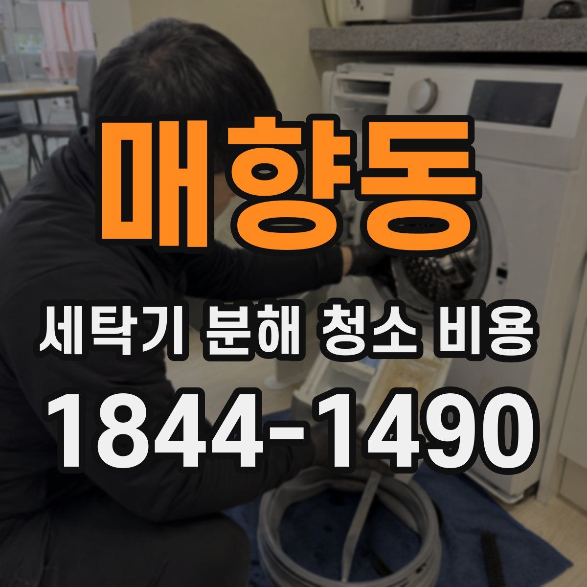 매향동 세탁기 분해 청소 비용