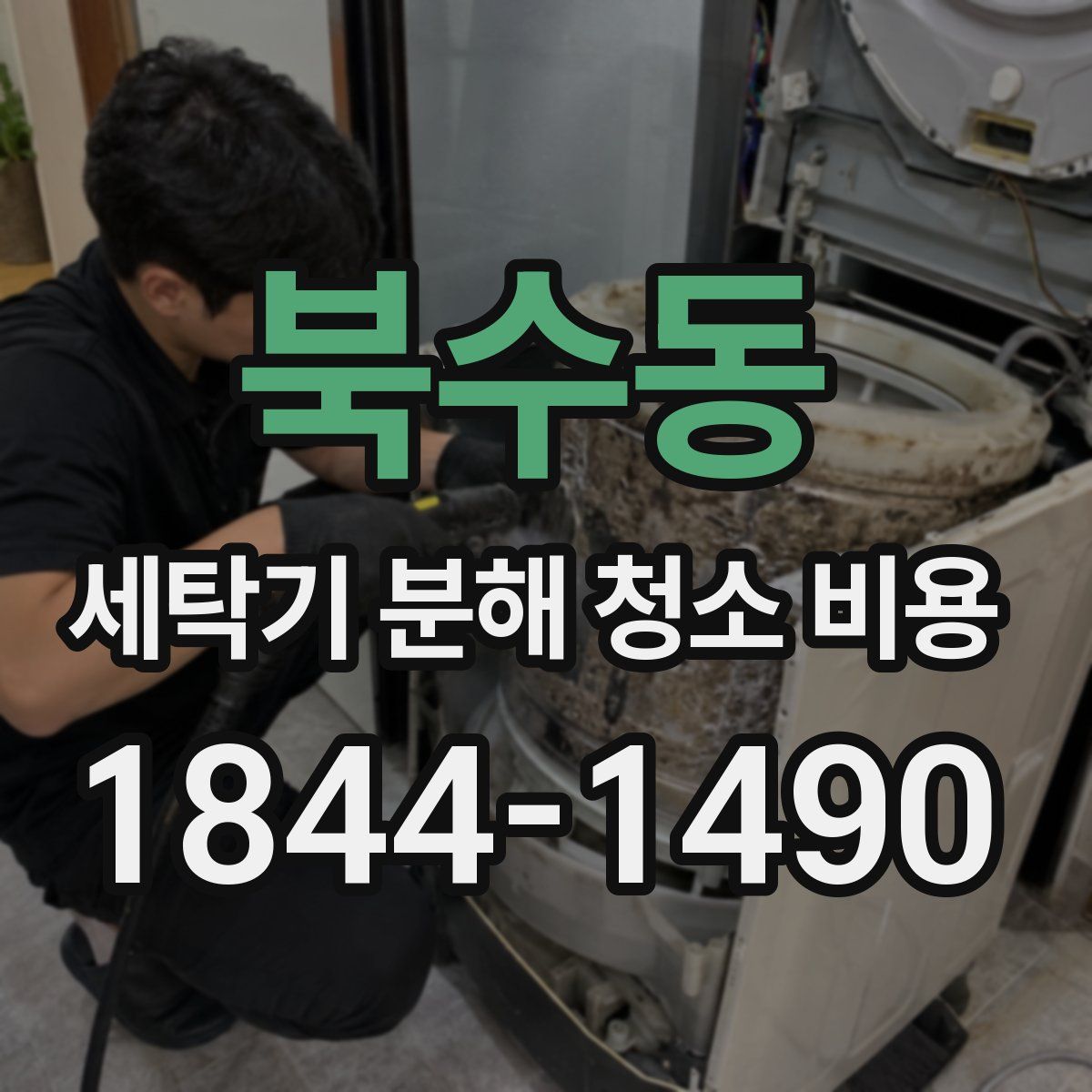 북수동 세탁기 분해 청소 비용