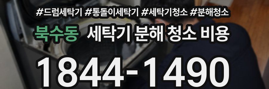 북수동 세탁기 분해 청소 비용