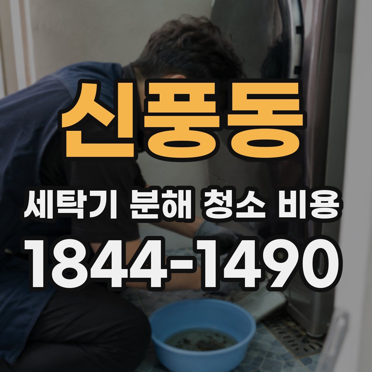 신풍동 세탁기 분해 청소 비용