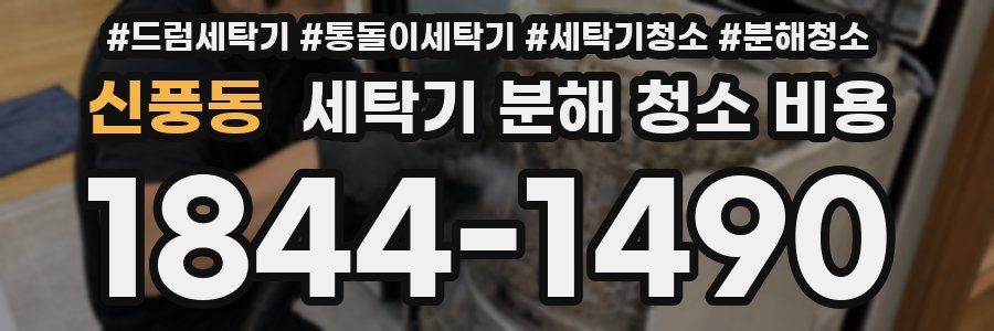 신풍동 세탁기 분해 청소 비용