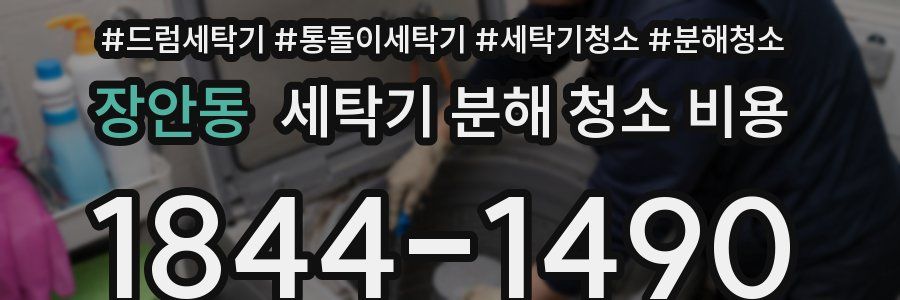 장안동 세탁기 분해 청소 비용