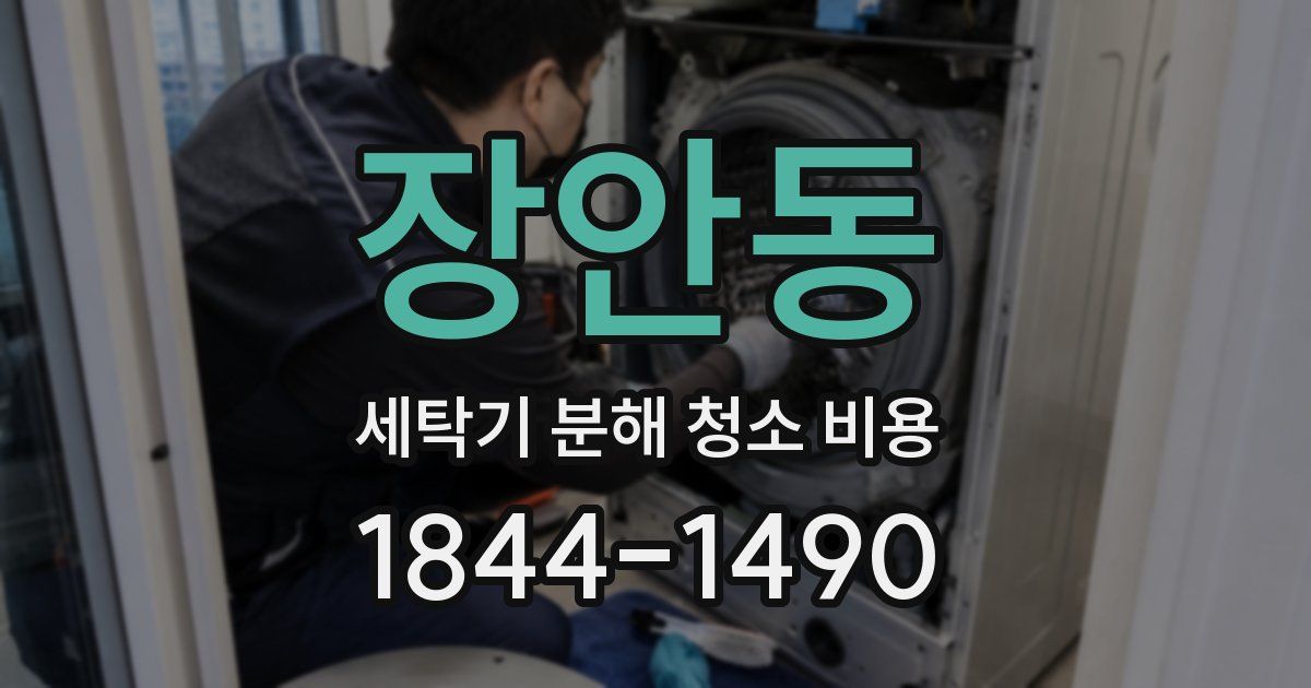 장안동 세탁기 분해 청소 비용