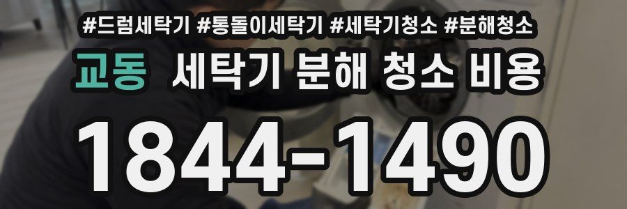 교동 세탁기 분해 청소 비용