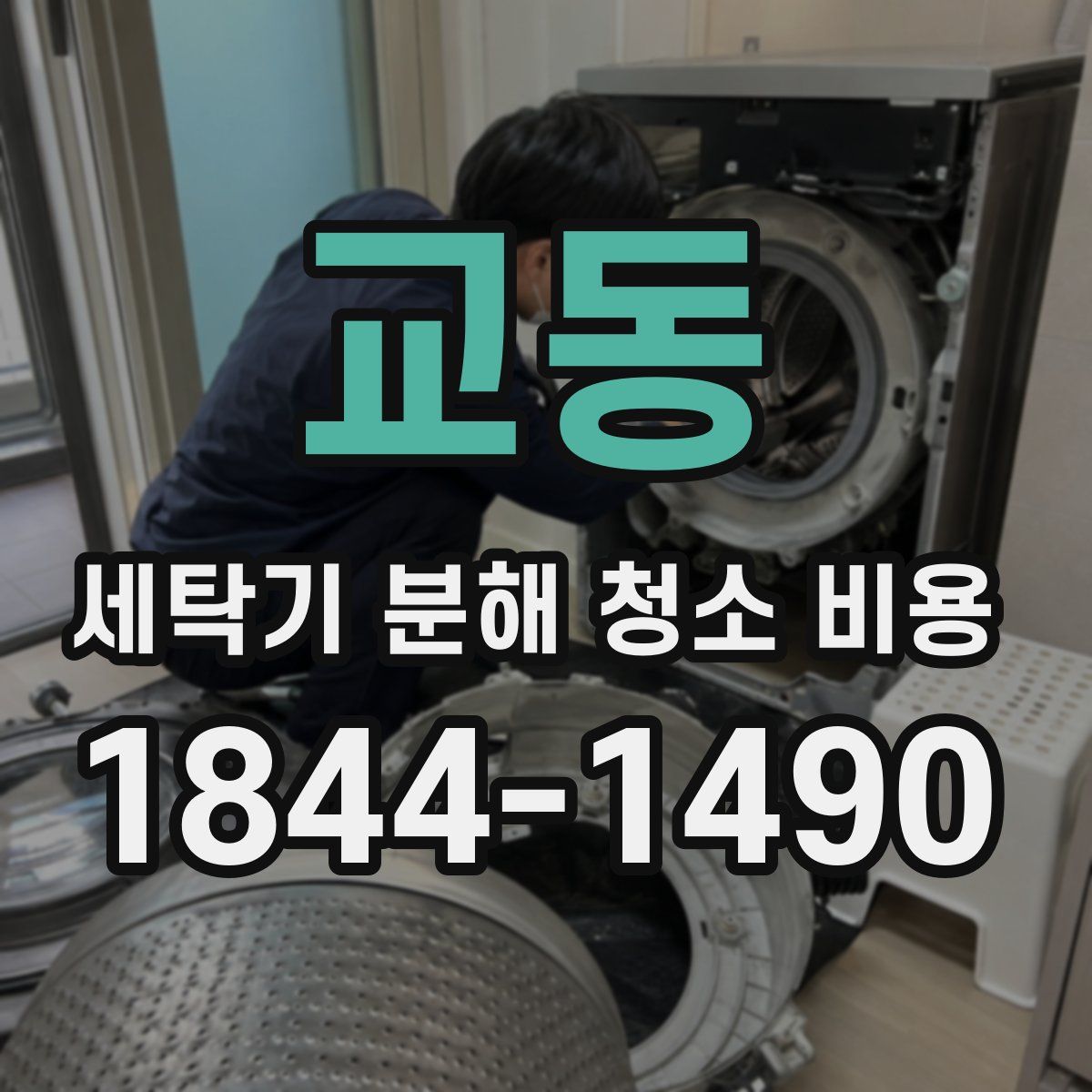 교동 세탁기 분해 청소 비용