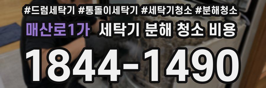 매산로1가 세탁기 분해 청소 비용