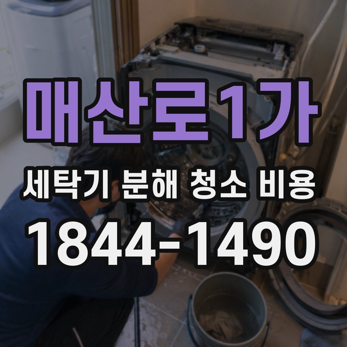 매산로1가 세탁기 분해 청소 비용