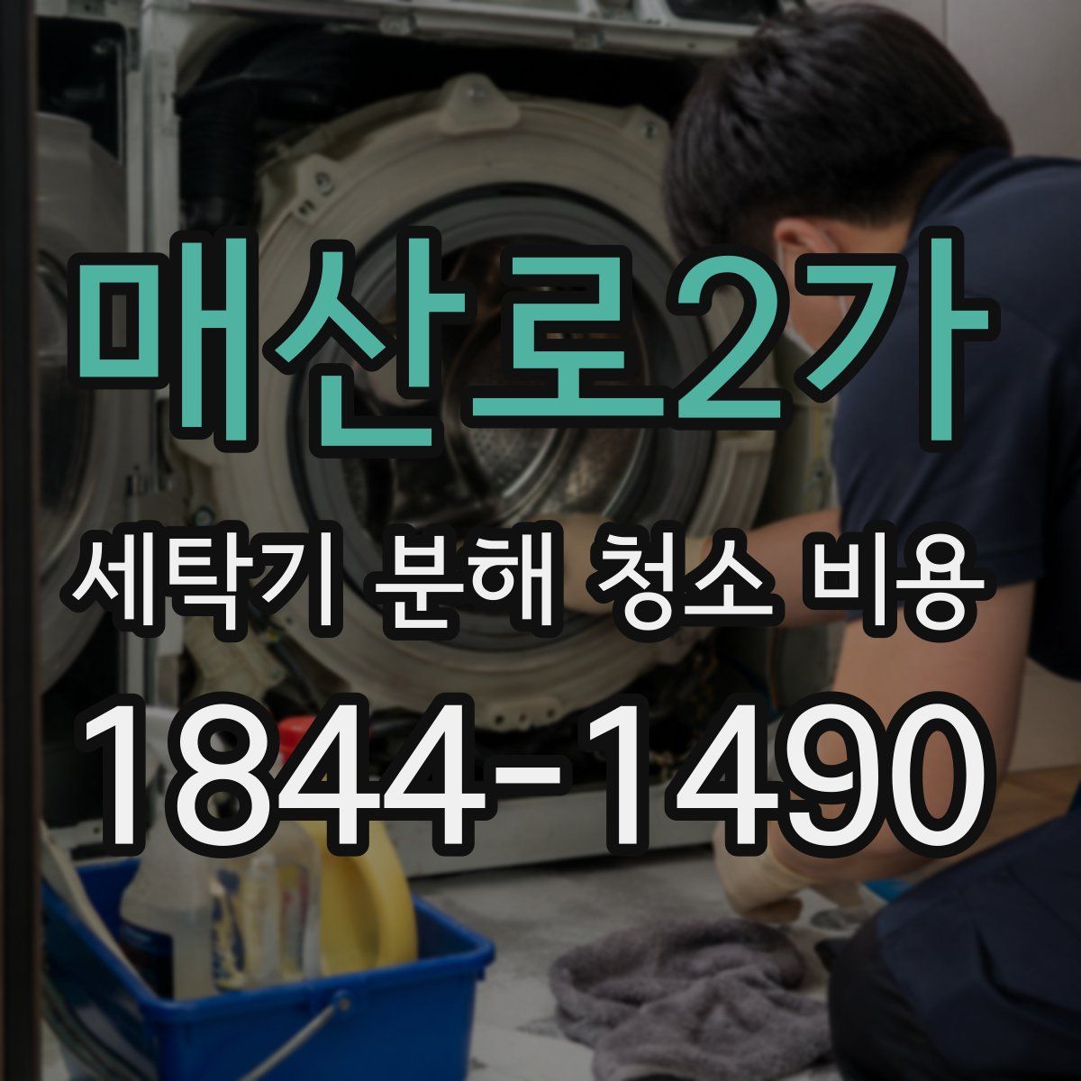 매산로2가 세탁기 분해 청소 비용