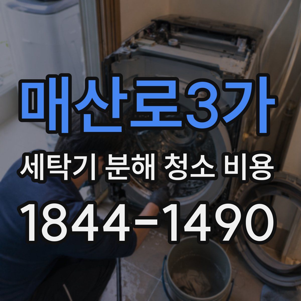 매산로3가 세탁기 분해 청소 비용