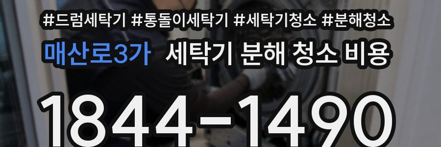 매산로3가 세탁기 분해 청소 비용